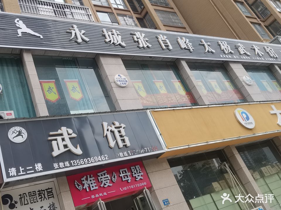 永城张肖峰太极武术馆