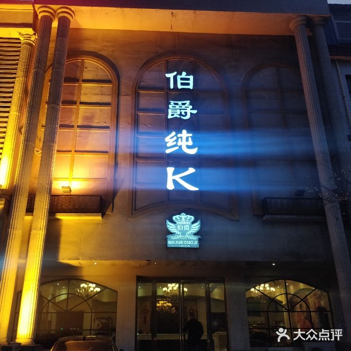 伯爵国际娱乐会所