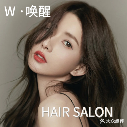 W·唤醒hair salon(榕城店)