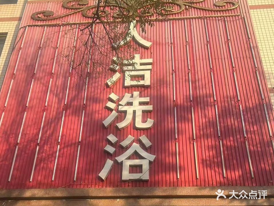 人杰洗浴
