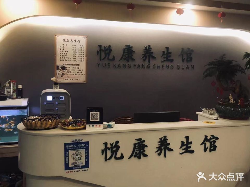 悦康养生馆