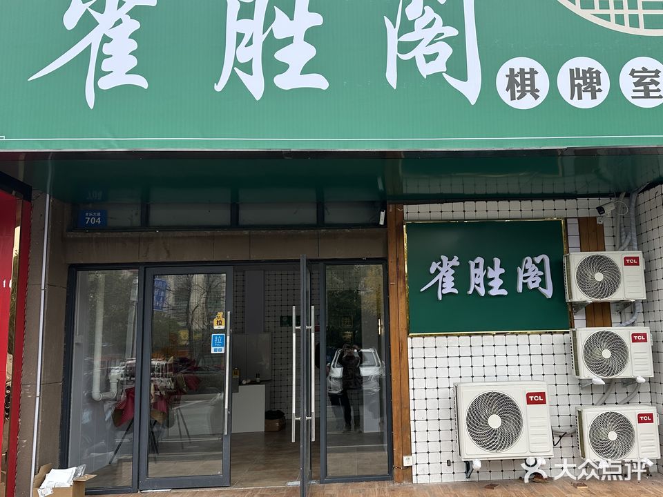 雀胜阁棋牌室(凤凰湖畔店)