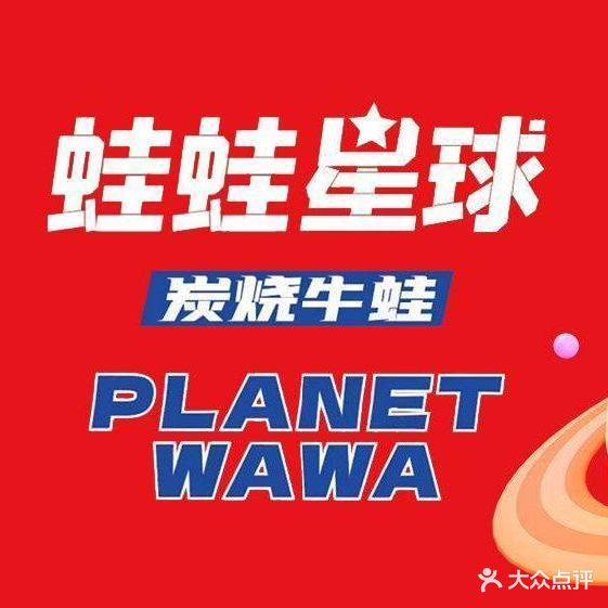 蛙蛙星球·炭烧牛蛙(吾悦广场店)