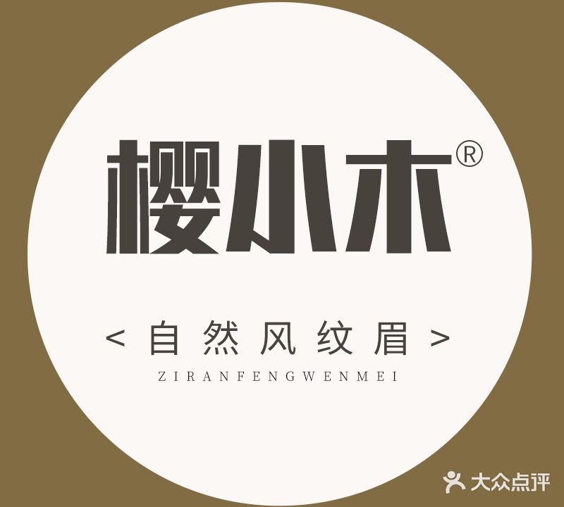 樱小木·野生眉骨相纹眉(之心城店)