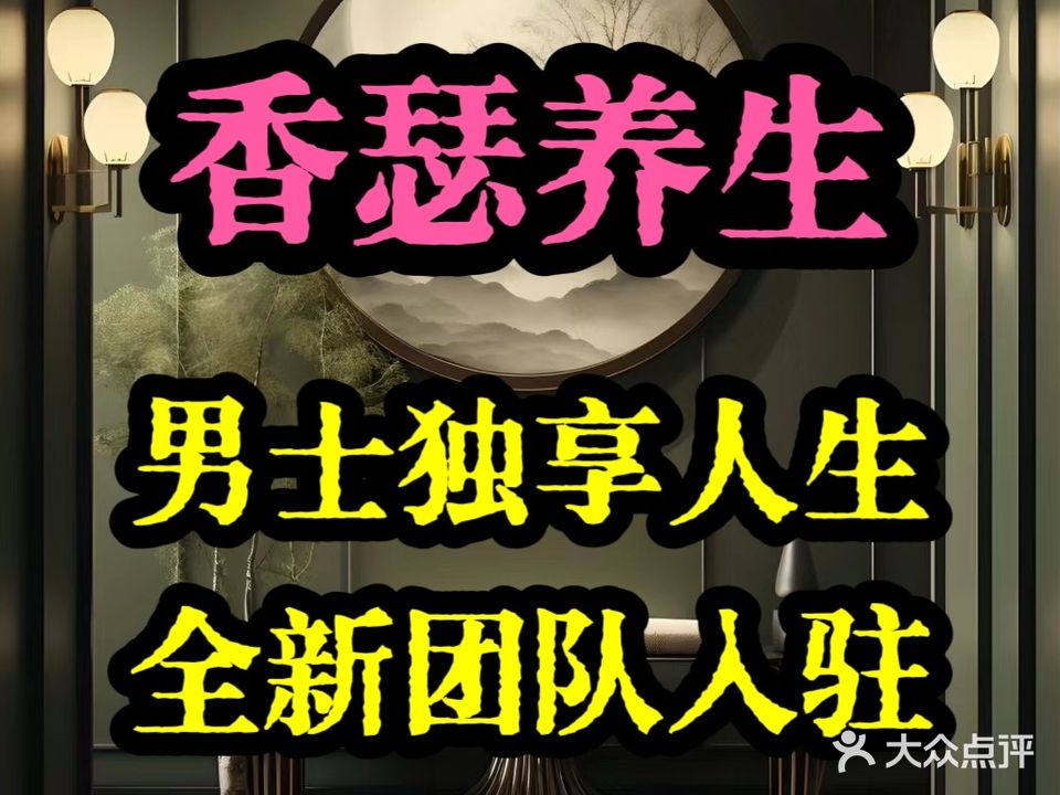 香瑟足浴养生(恒鑫·名城1期店)