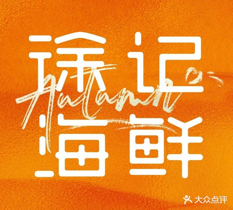 徐记海鲜(江宸天街店)