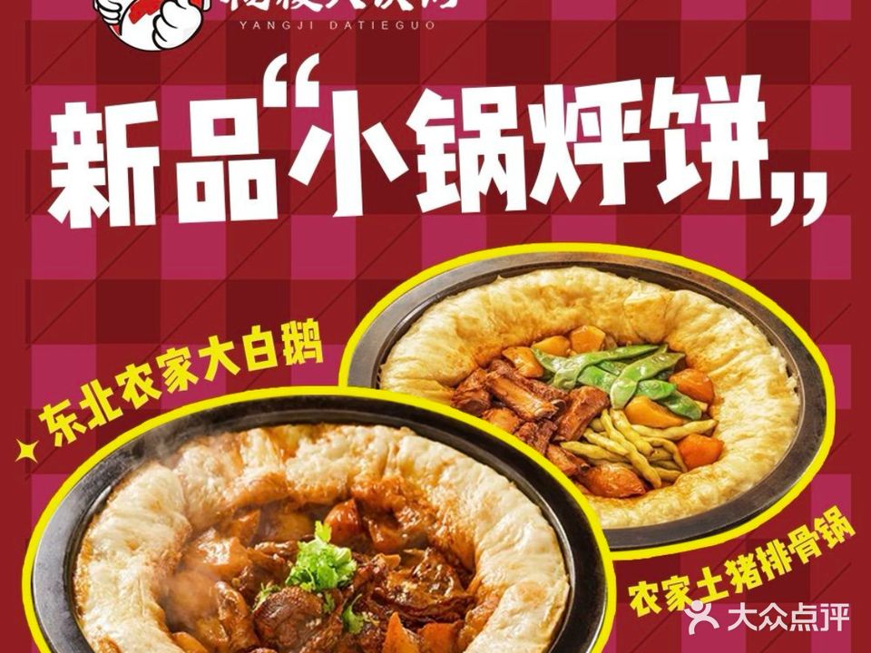 杨稷大铁锅·东北蔡(宝龙店)