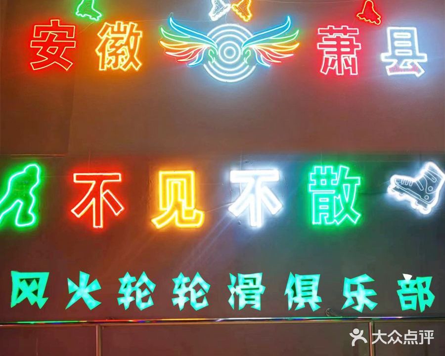 风火轮溜冰场(金街店)