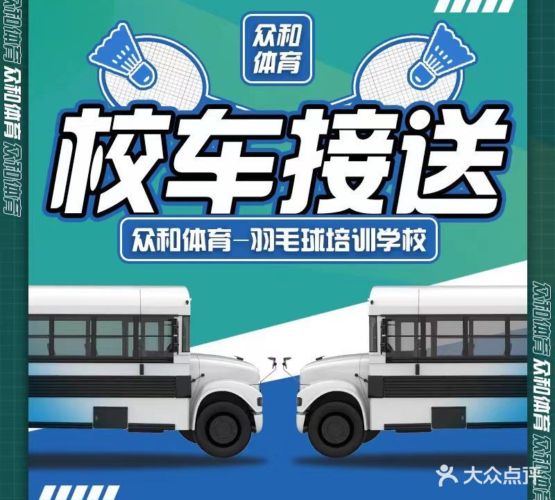 众和体育羽毛球馆