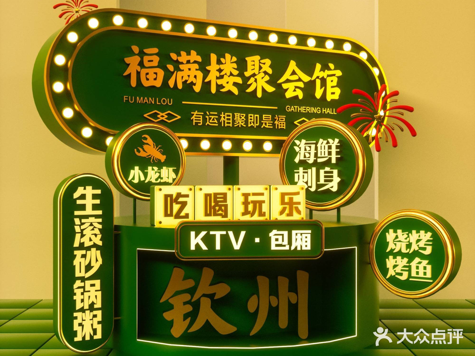 福满楼聚会馆(赛格欢唱店)