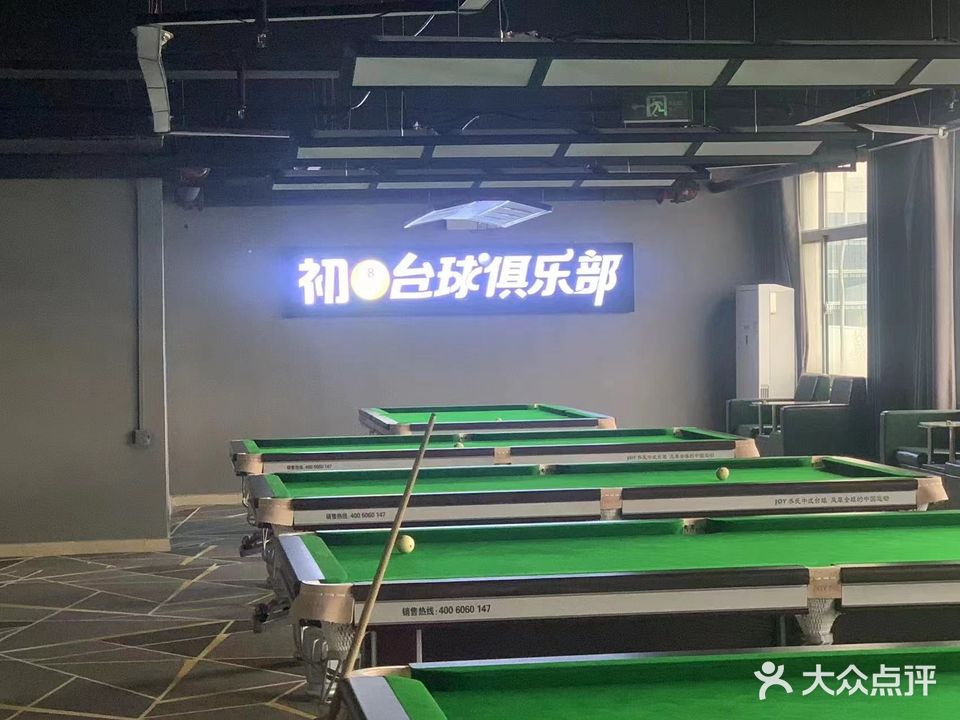 初八台球俱乐部