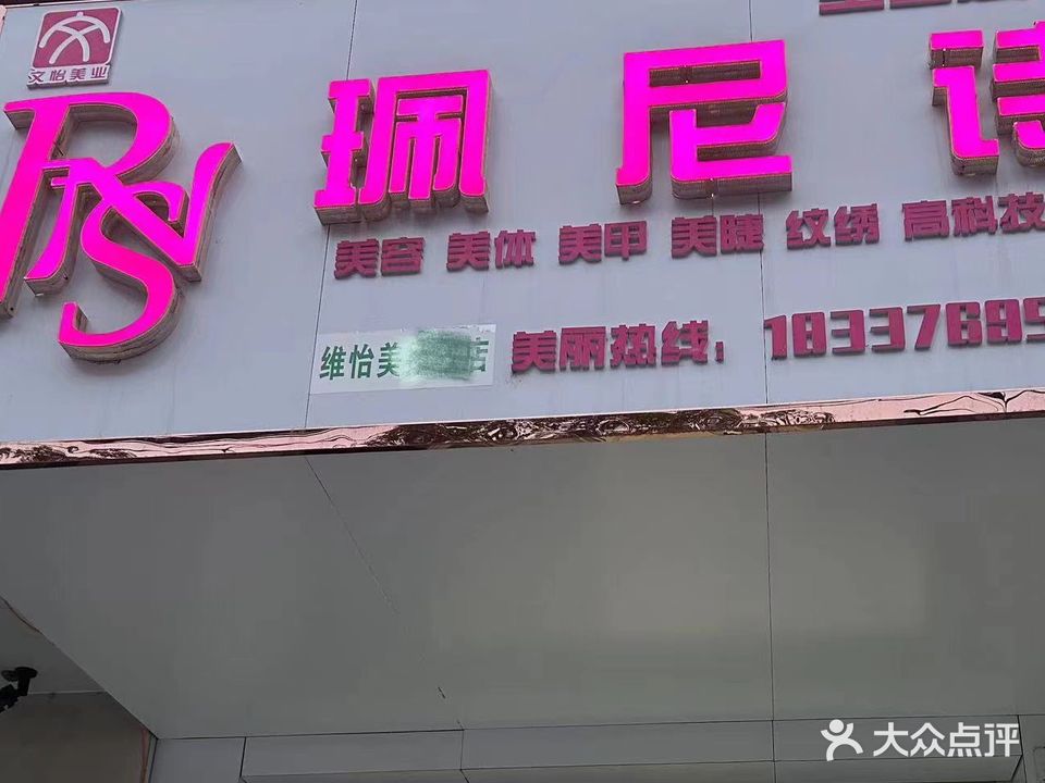 珮尼诗(黄河路店)