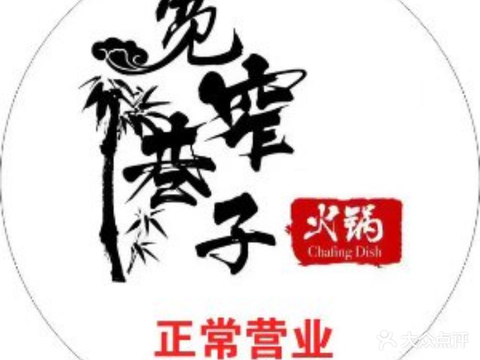 宽窄巷子火锅(绍兴华联银泰店)