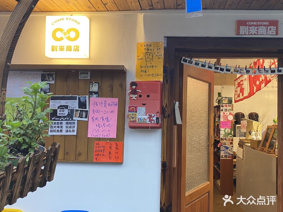 别来商店