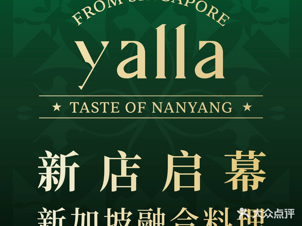 Yalla雅拉·南洋糖水铺