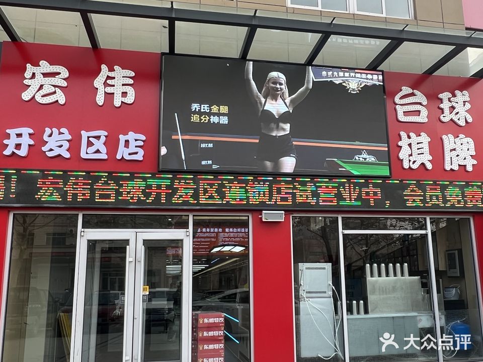 宏伟台球棋牌(开发区店)