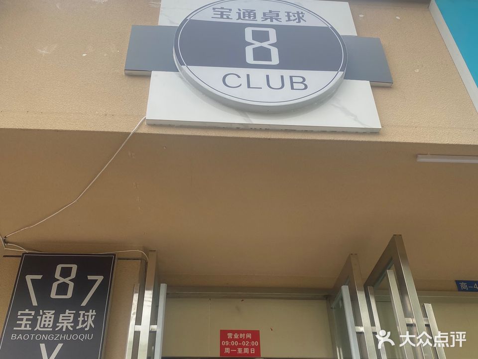 宝通桌球CLUB