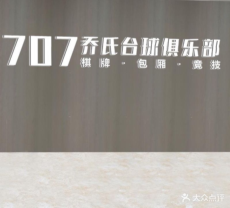 707乔氏台球俱乐部