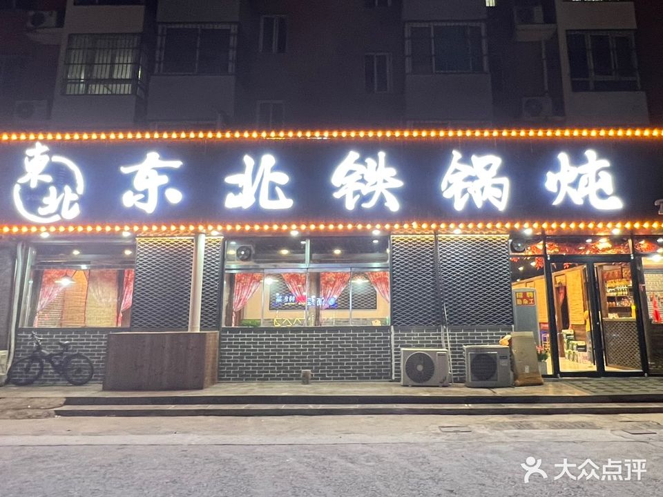 东北铁锅炖(解放路店)