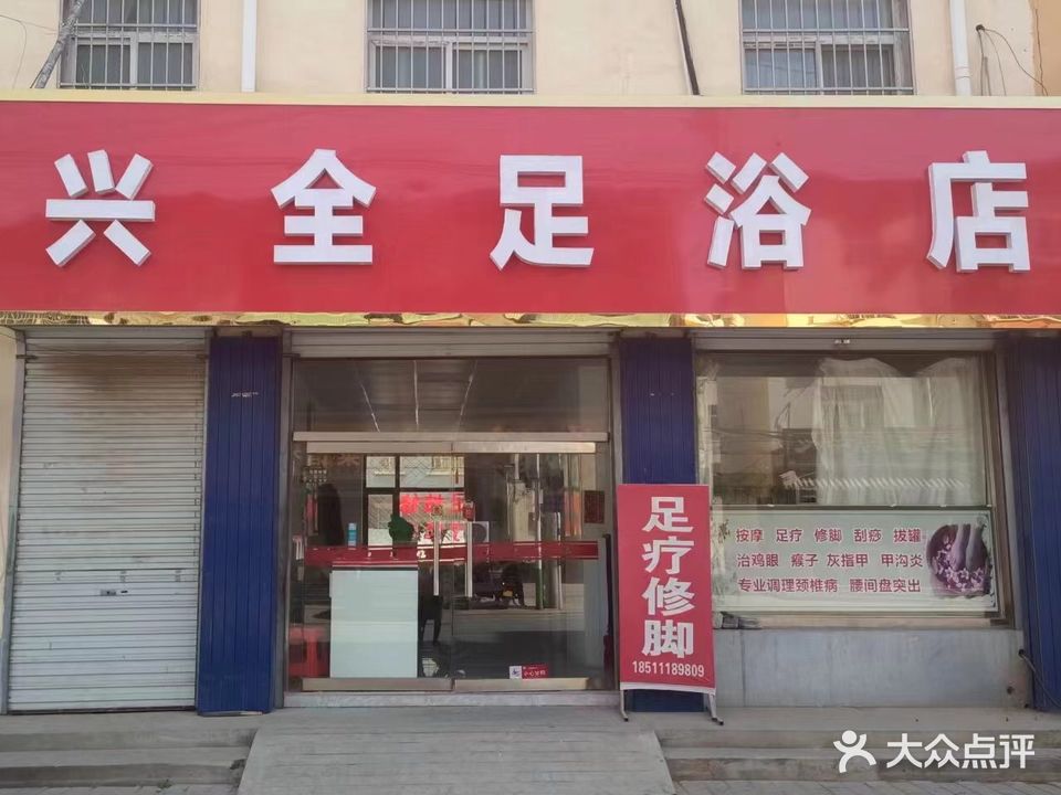 兴全足浴店