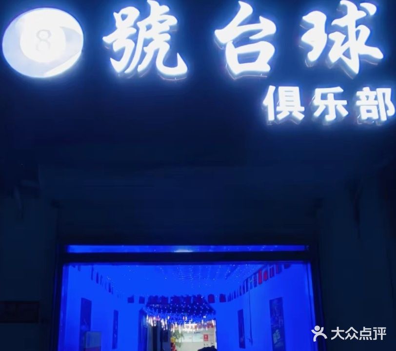 8号台球俱乐部