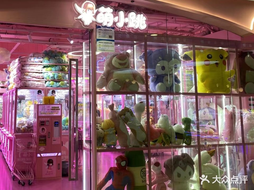 萌小跳娃娃机店(亳州店)