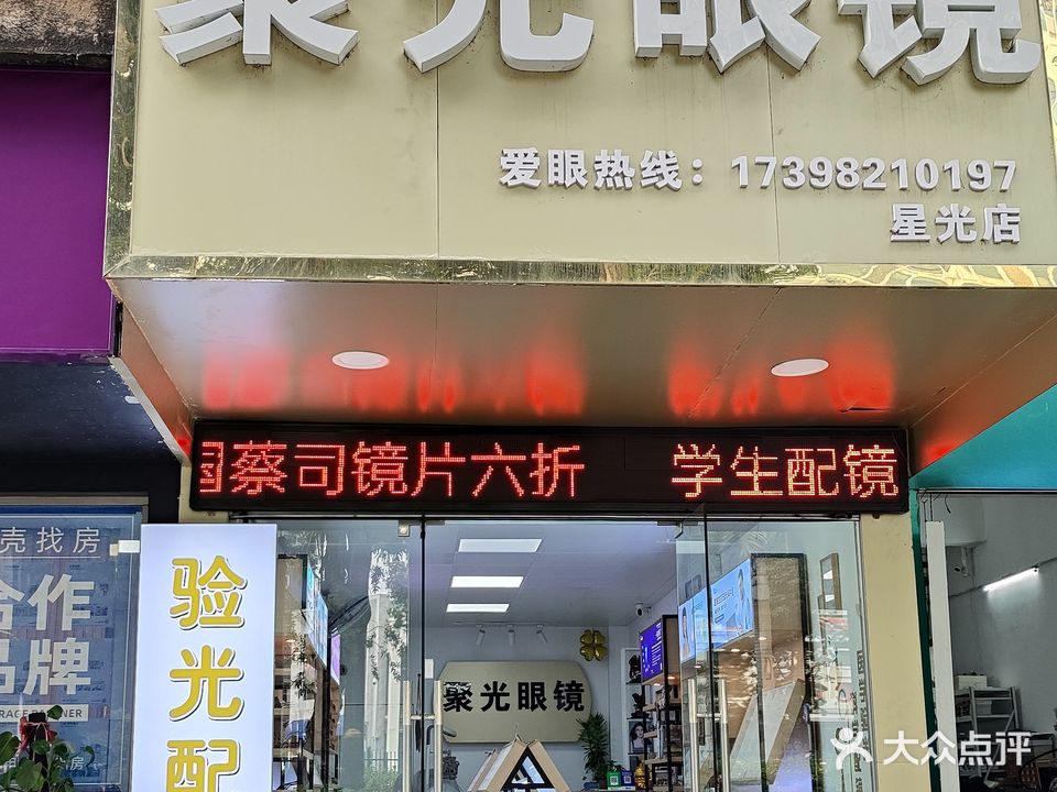 聚光眼镜