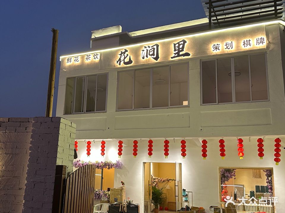 花涧里·棋牌·茶饮(官渡店)