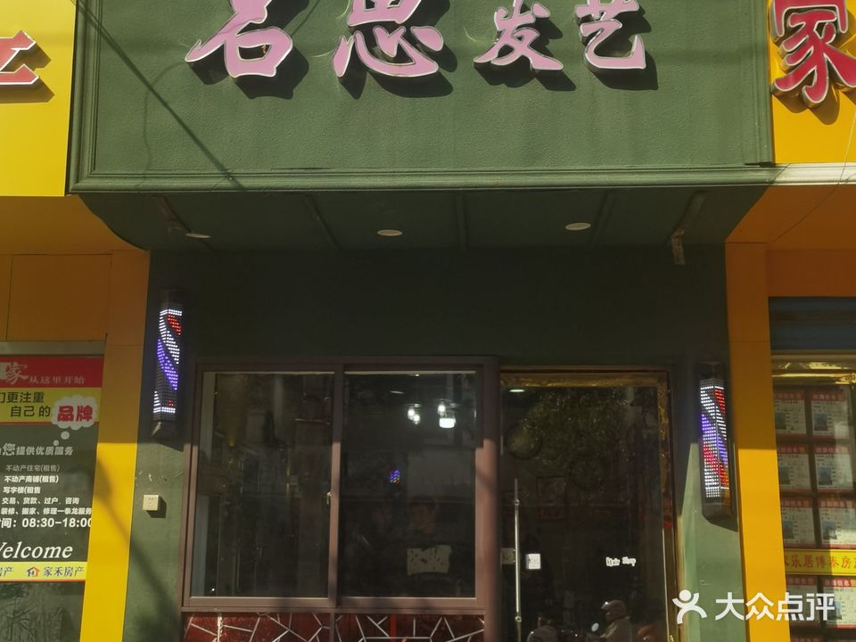 名思发艺