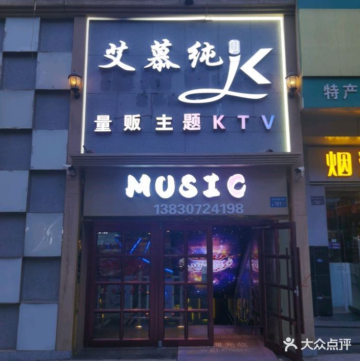 艾慕纯K主题KTV