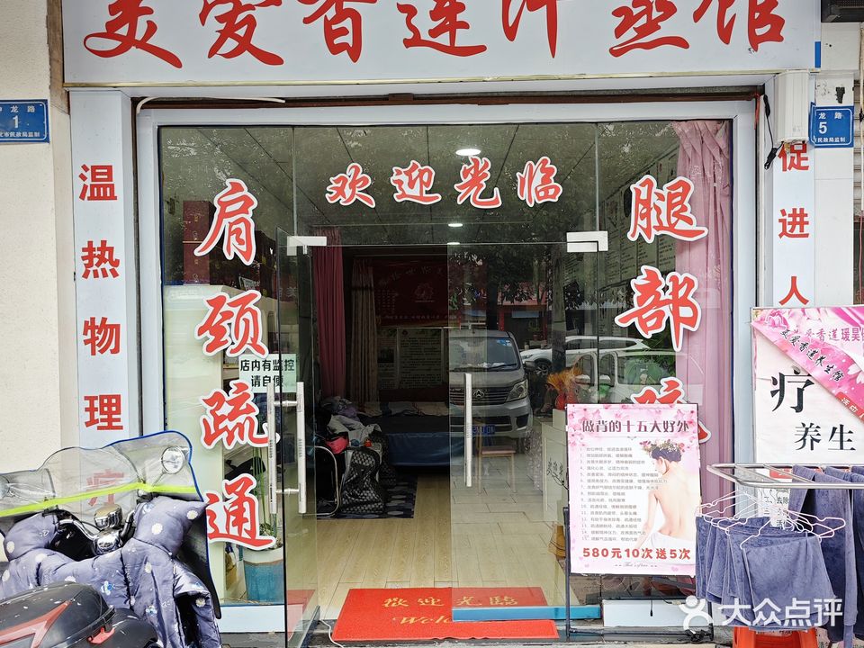 美爱香莲汗蒸(滨江花园店)