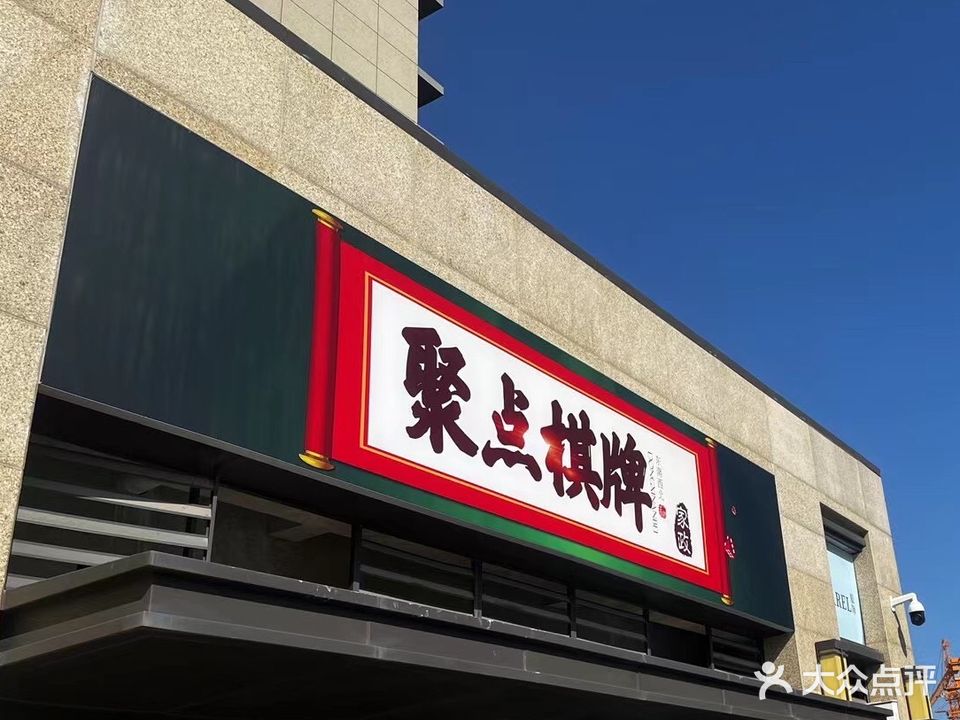 聚点期牌室(学富路店)