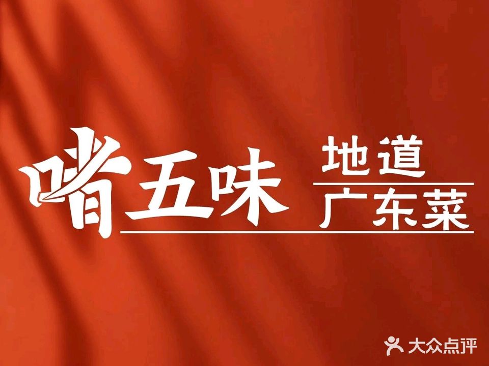 啫五味·地道广东菜(通泰路店)