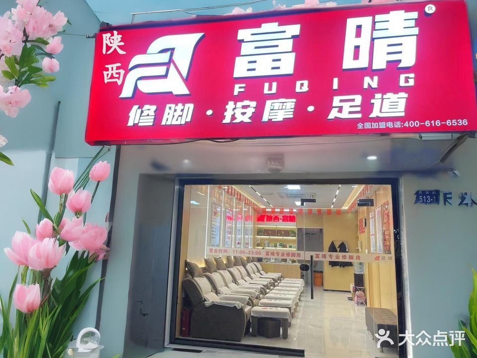陕西富晴专业修脚房(东港莲洋街店)