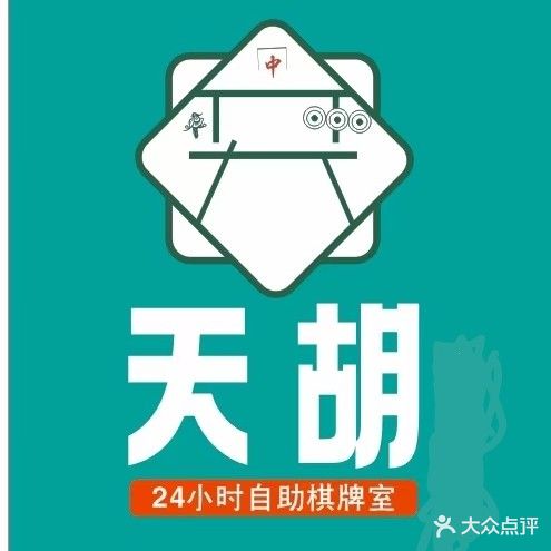 天胡24小时自助棋牌室