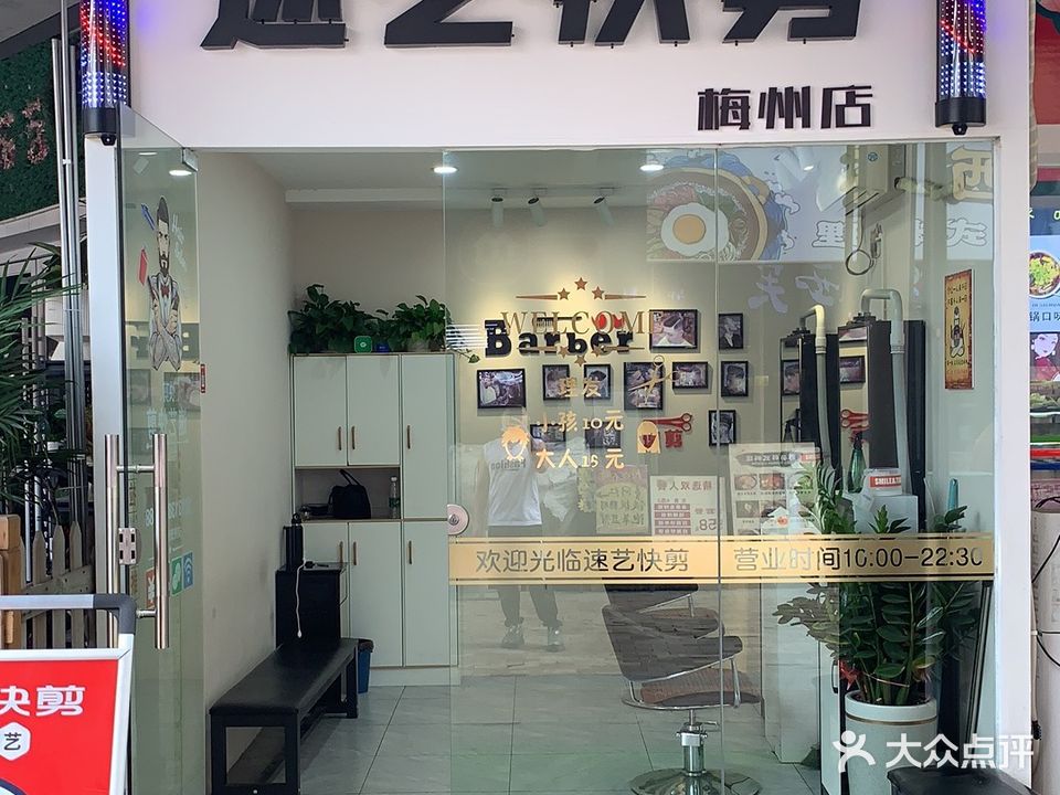 速艺快剪(梅州万达店)