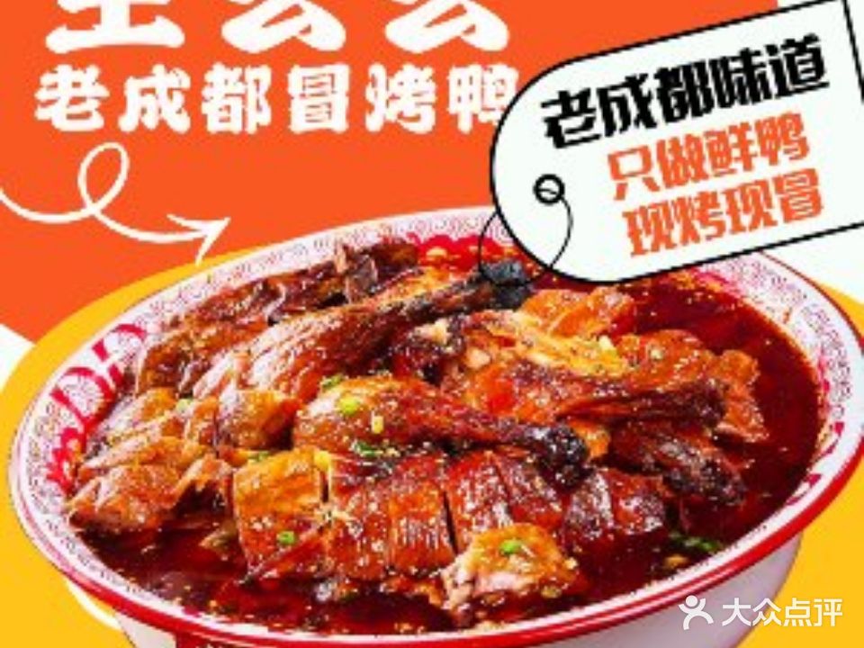 王幺幺老成都冒烤鸭(园西路店)