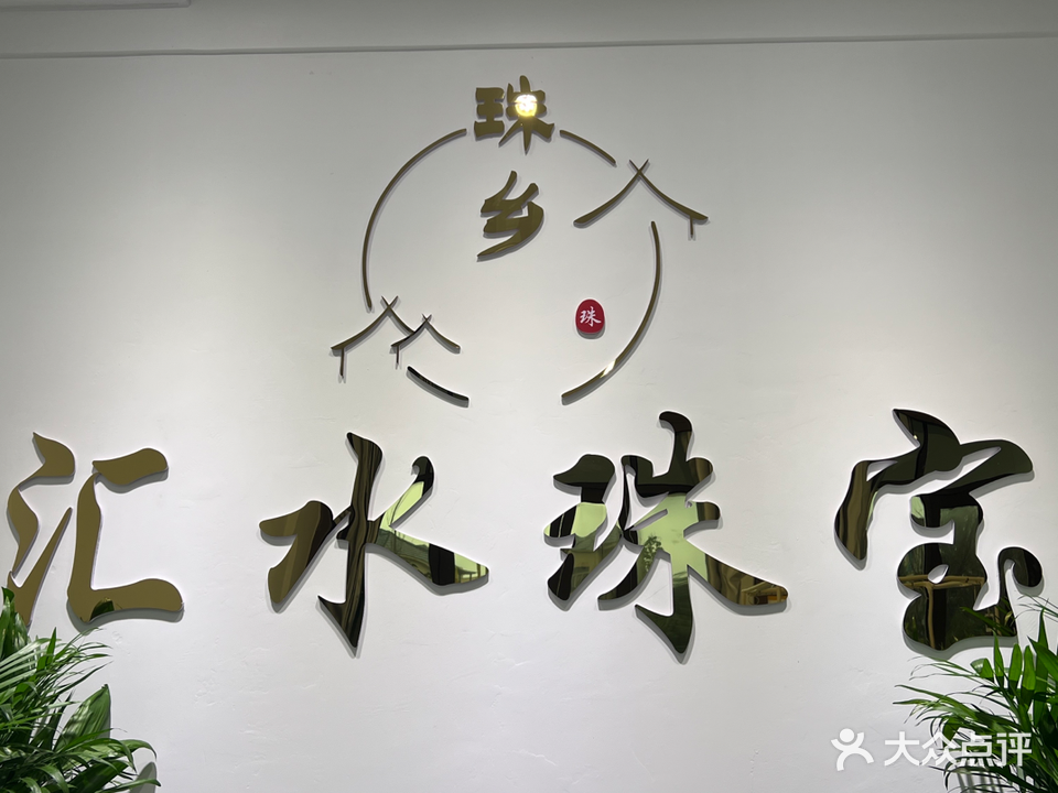 汇水珠宝
