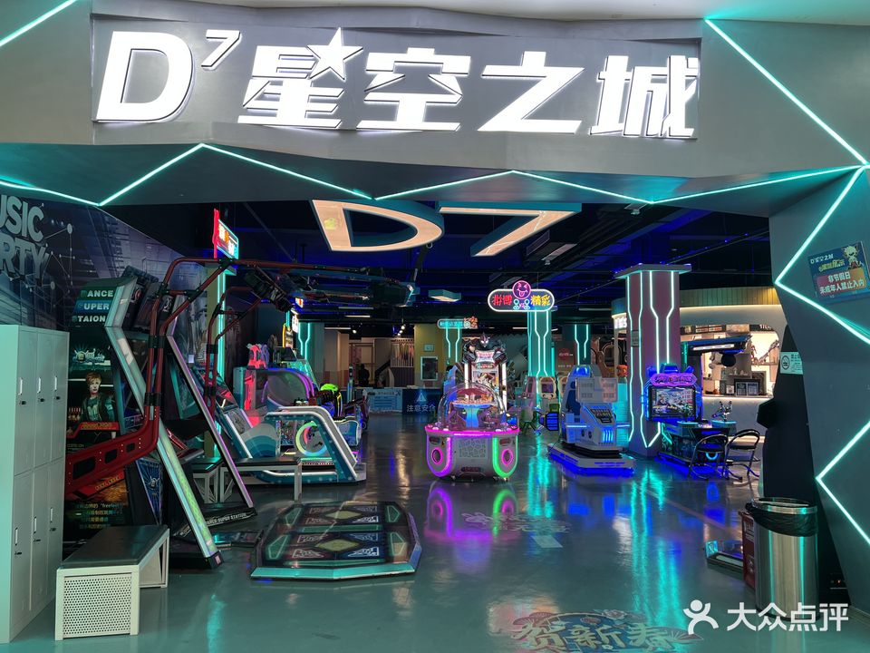 D7星空之城电玩城(星光里店)