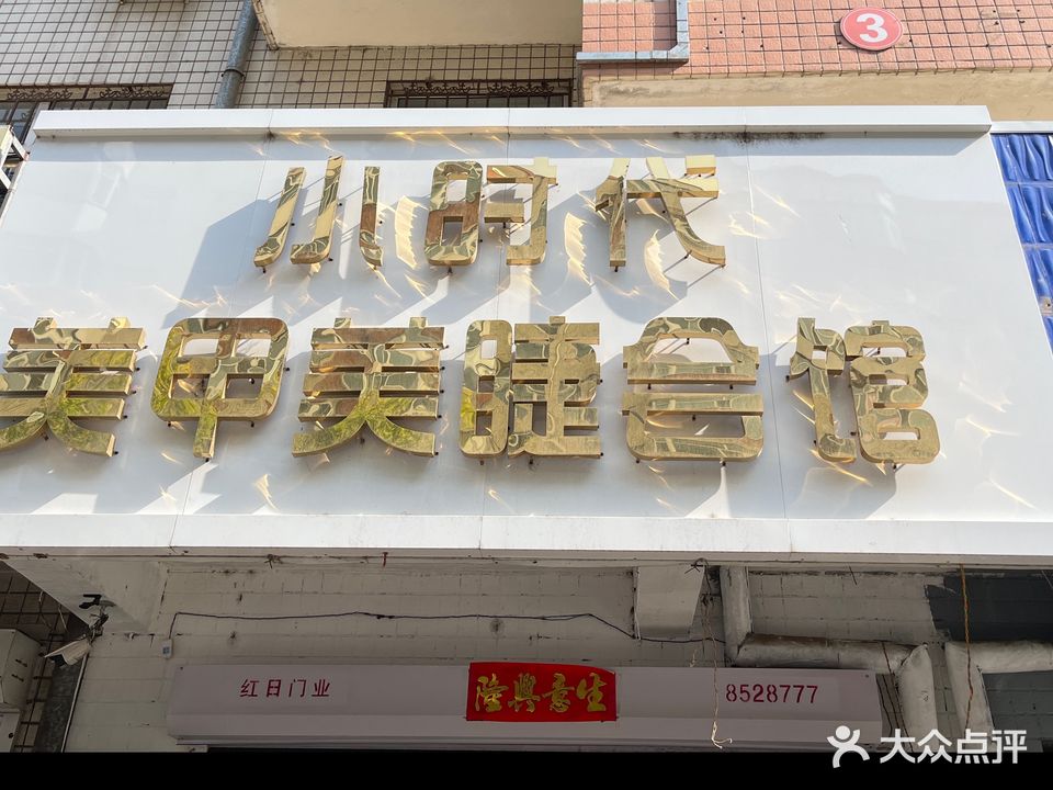 小时代美甲美睫会馆(金祥街店)