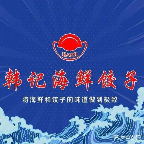 韩记海鲜饺子(山海广场店)