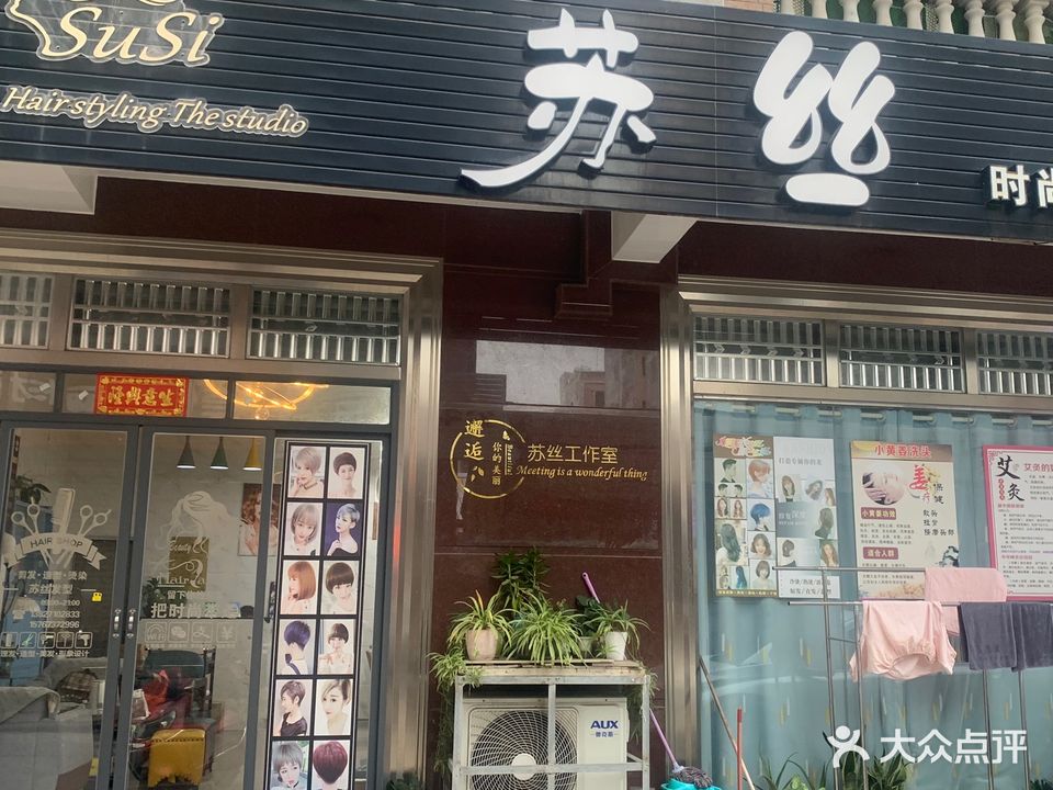 苏丝时尚发型设计工作室
