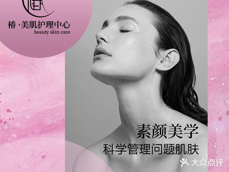 椿·美肌护理中心(新北万达店)