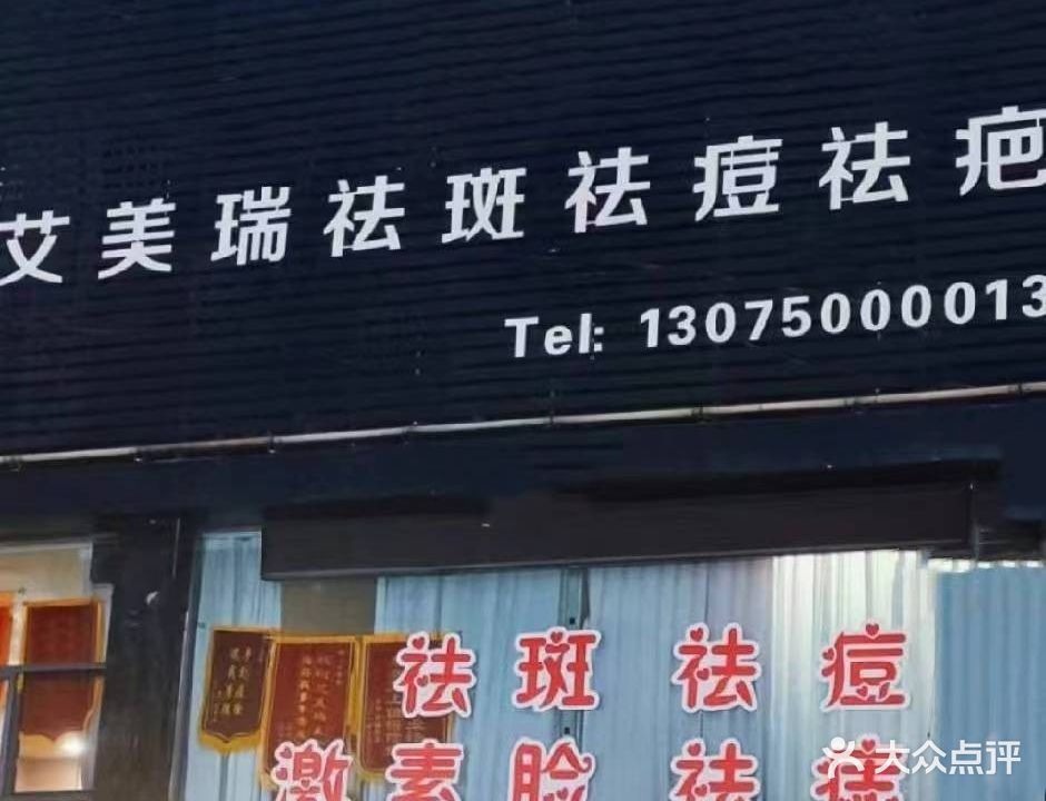 艾美瑞专业皮肤管理机构