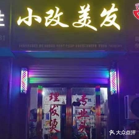 小改理发(滨河首府店)