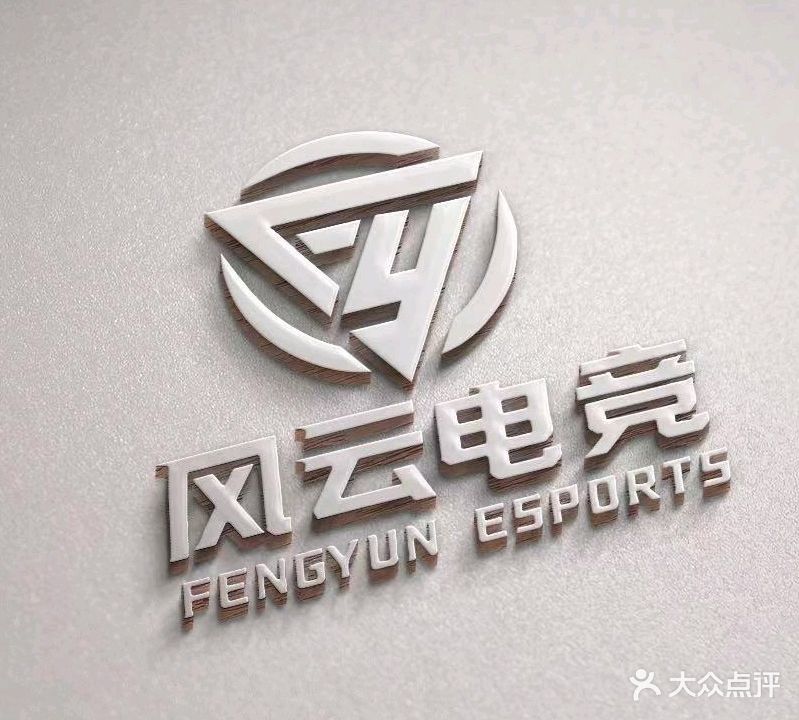 风云电竞网咖(黄田店)