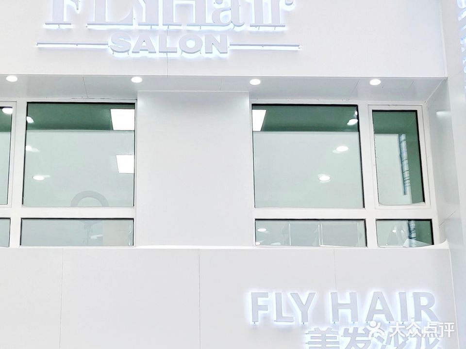 FLY HAIR美发沙龙