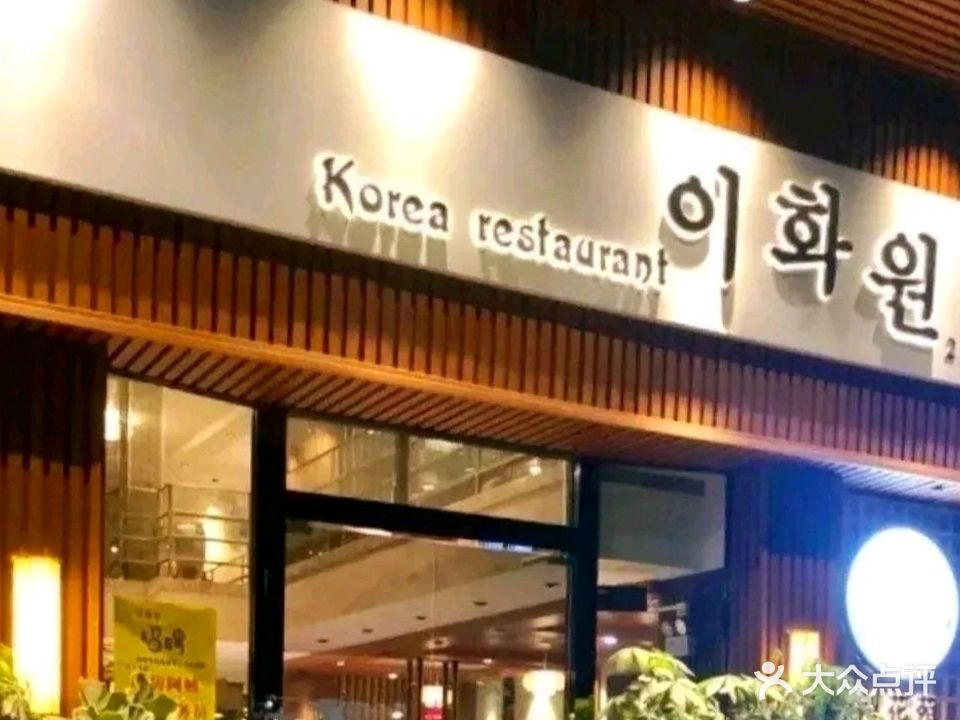梨花苑韩国料理·精选美食(惠城店)