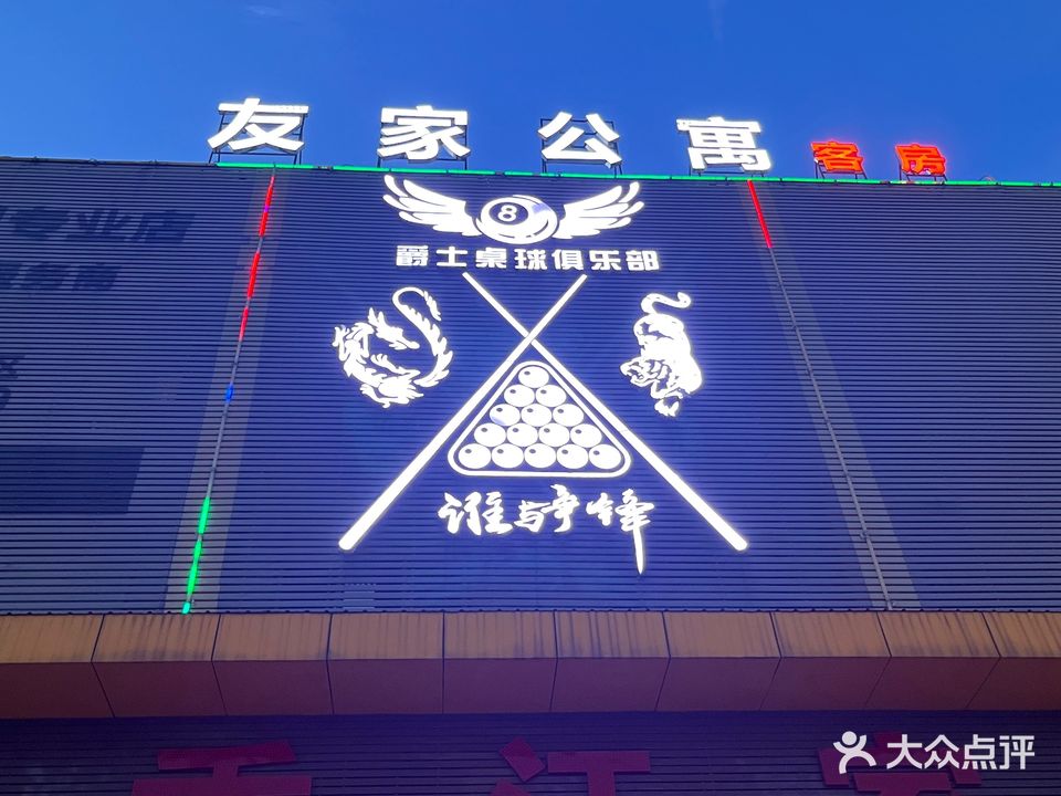 爵士桌球俱乐部(桥龙路店)