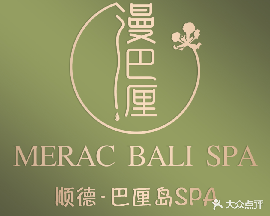 漫巴厘Merac Bali SPA东南亚风情SPA按摩(龙光·水悦城邦店)